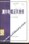 测井电缆及其使用 封面