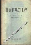 露天矿电力工程  上 封面