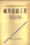 矿井巷道工程 封面