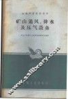 矿山通风、排水及压气设备 封面