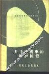 井下电机车的维护检修 封面