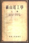 矿山电工学 封面