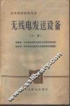 无线电发送设备  下 封面
