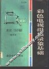 彩色电视摄象录象基础 封面
