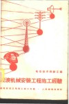 载波机械安装工程施工经验 封面