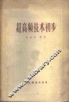 超高频技术初步 封面