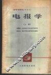 电报学  上 封面