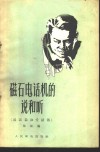 磁石电话机的说和听  送话器和受话器 封面