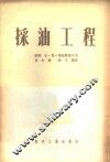 采油工程 封面