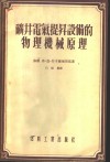 矿井电气提升设备的物理机械原理 封面
