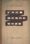 矿井绞车感应电动机驱动装置 封面
