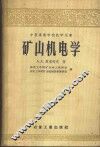 矿山机电学 封面