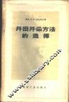 井田开采方法的选择 封面