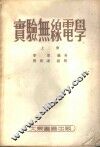 实验无线电学  上 封面