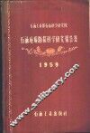 石油地质勘探科学研究报告集 封面