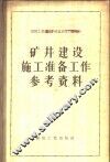矿井建设施工准备工作参考资料 封面