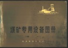 煤矿专用设备图册  续一 封面