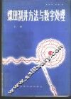 煤田测井方法与数字处理 封面
