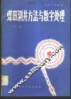 煤田测井方法与数字处理  下 封面