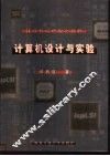 计算机设计与实验 封面