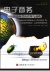 电子商务  信息时代的管理与战略 封面