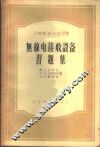 无线电接收设备习题集 封面