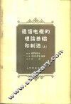 通信电缆的理论基础和制造  上 封面