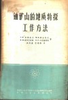 铀矿山的地质物探工作方法 封面