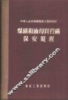 煤矿和油母页岩矿保安规程 封面