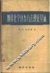 地球化学普查方法理论基础 封面