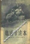 电话学读本 封面