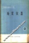 石油地球物理勘探译文集  2  地震仪器 封面