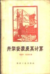 井架安装及其计算 封面