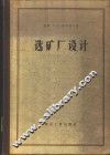 选矿厂设计 封面