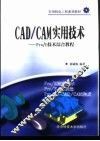 CAD/CAM实用技术  Pro/E技术综合教程 封面