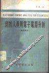 科技人员用电子电路分析  线性部份 封面