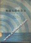 无线电接收设备  下 封面