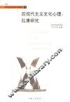 后现代主义文化心理  拉康研究 封面