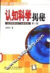 认知科学揭秘 封面