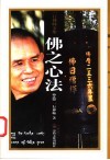 佛之心法 封面