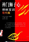 禅门狮子心  禅林宝训现代版 封面
