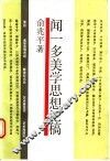 闻一多美学思想论稿 封面