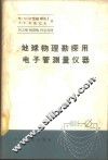 地球物理勘探用电子管测量仪器 封面