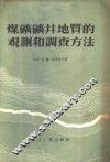 煤矿矿井地质的观测和调查方法 封面