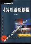 计算机基础教程 Windows版 封面
