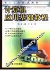 计算机应用基础教程 封面