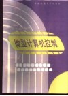 微型计算机控制 封面