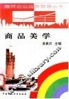 商品美学 封面