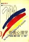 审美心理学 封面