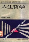 人生哲学 封面